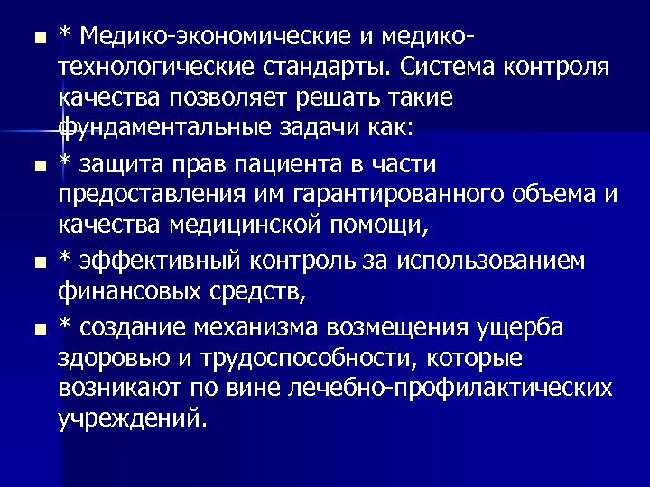 n n * Медико-экономические и медикотехнологические стандарты. Система контроля качества позволяет решать такие фундаментальные