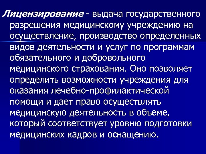 Лицензирование - выдача государственного разрешения медицинскому учреждению на осуществление, производство определенных видов деятельности и