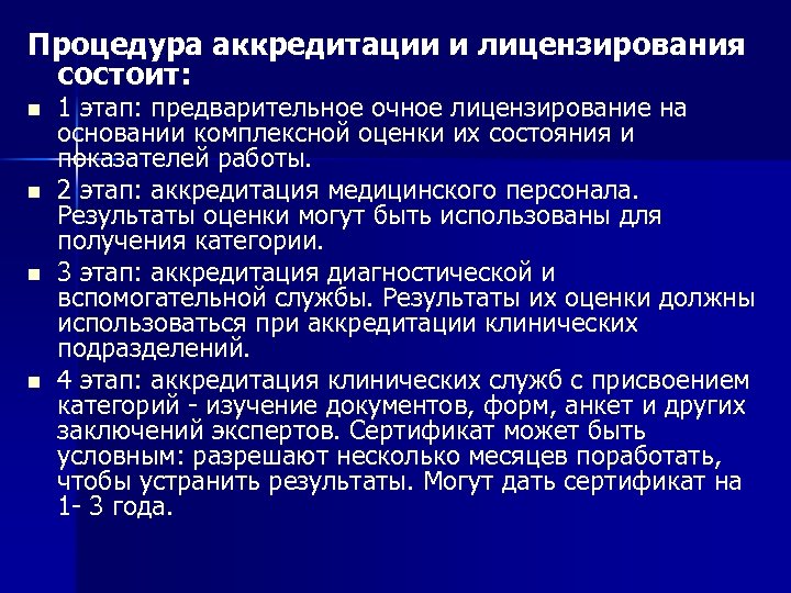 Процедура аккредитации и лицензирования состоит: n n 1 этап: предварительное очное лицензирование на основании