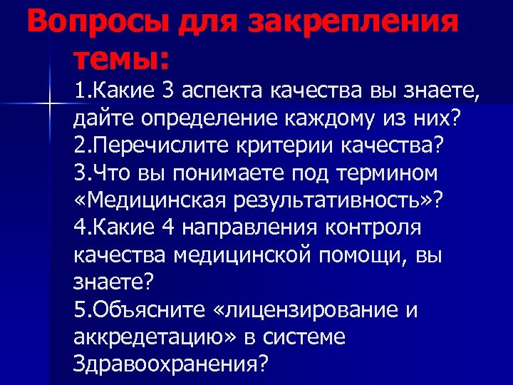 Вопросы для закрепления темы: 1. Какие 3 аспекта качества вы знаете, дайте определение каждому