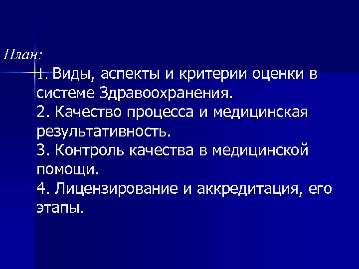 План: 1. Виды, аспекты и критерии оценки в системе Здравоохранения. 2. Качество процесса и