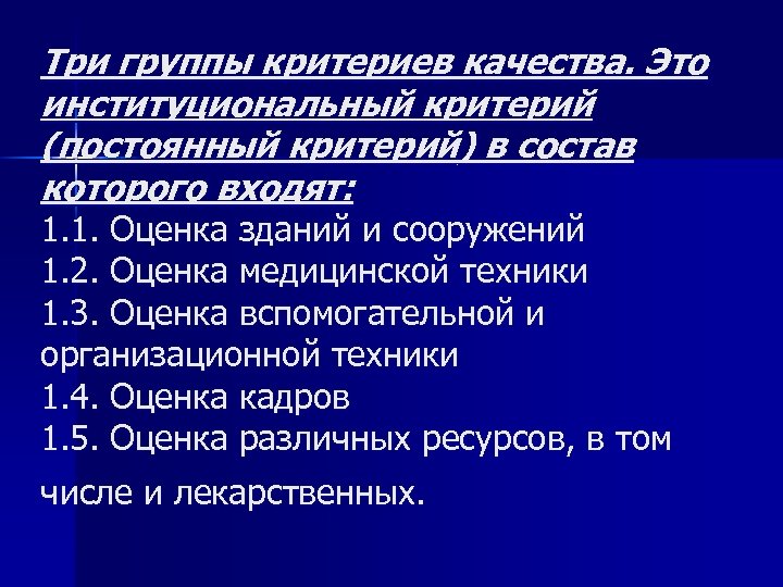 Три группы критериев качества. Это институциональный критерий (постоянный критерий) в состав которого входят: 1.