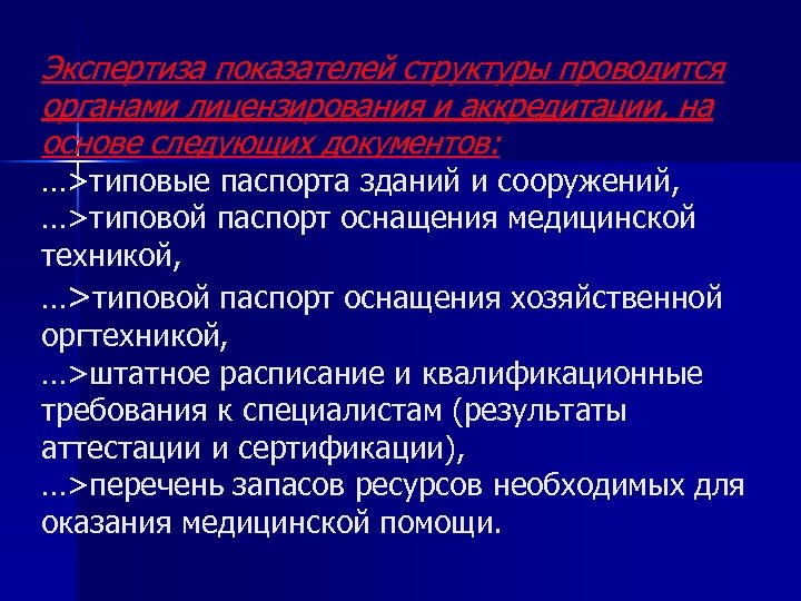 Экспертиза показателей структуры проводится органами лицензирования и аккредитации, на основе следующих документов: …>типовые паспорта