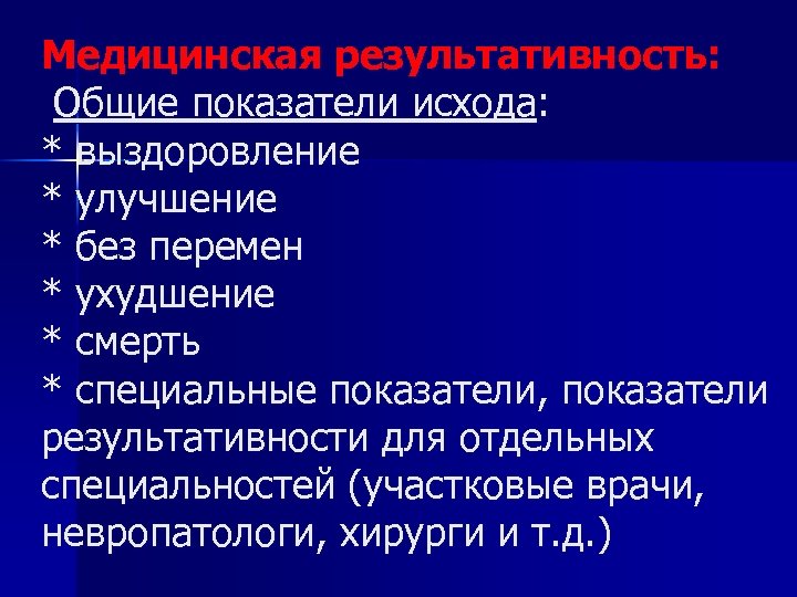 Медицинская результативность: Общие показатели исхода: * выздоровление * улучшение * без перемен * ухудшение