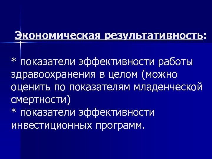 Экономическая результативность: * показатели эффективности работы здравоохранения в целом (можно оценить по показателям младенческой