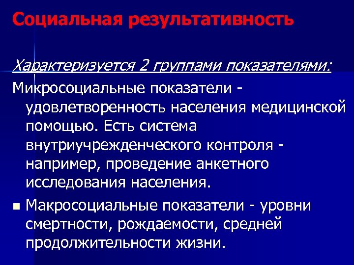 Социальная результативность Характеризуется 2 группами показателями: Микросоциальные показатели удовлетворенность населения медицинской помощью. Есть система