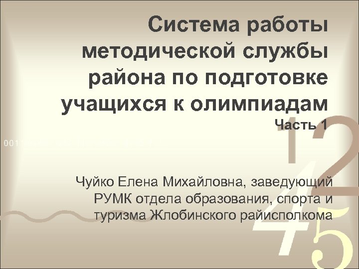 Система работы методической службы района по подготовке учащихся к олимпиадам Часть 1 Чуйко Елена