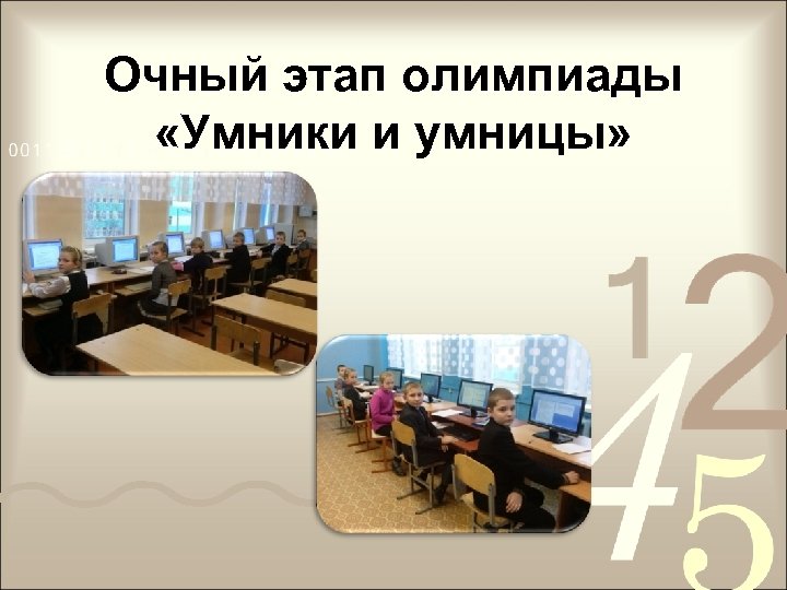 Очный этап олимпиады «Умники и умницы» 