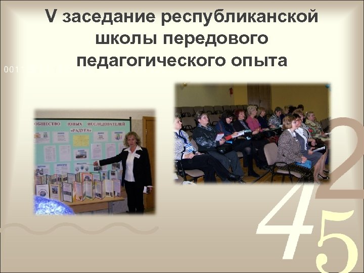 V заседание республиканской школы передового педагогического опыта 