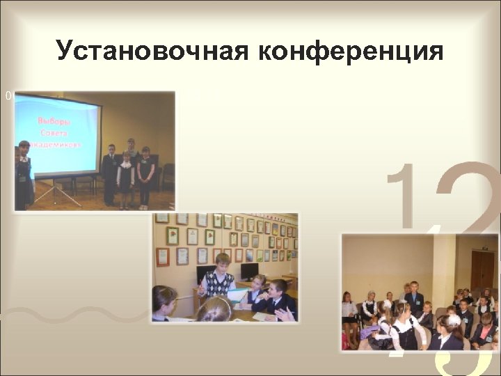 Установочная конференция 