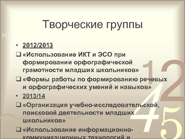 Творческие группы • 2012/2013 q «Использование ИКТ и ЭСО при формировании орфографической грамотности младших