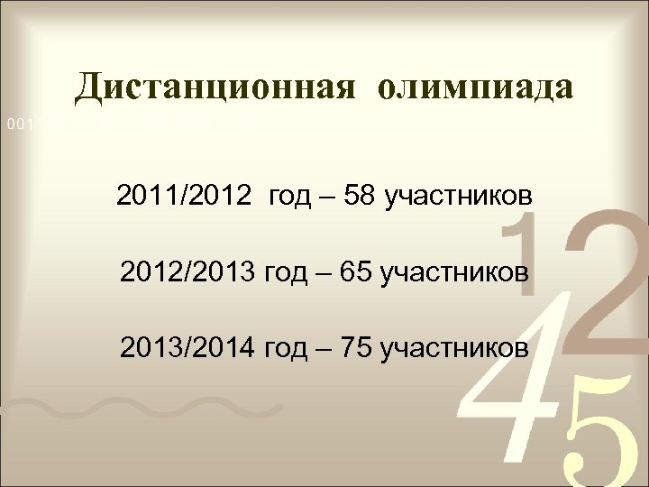 Дистанционная олимпиада 2011/2012 год – 58 участников 2012/2013 год – 65 участников 2013/2014 год