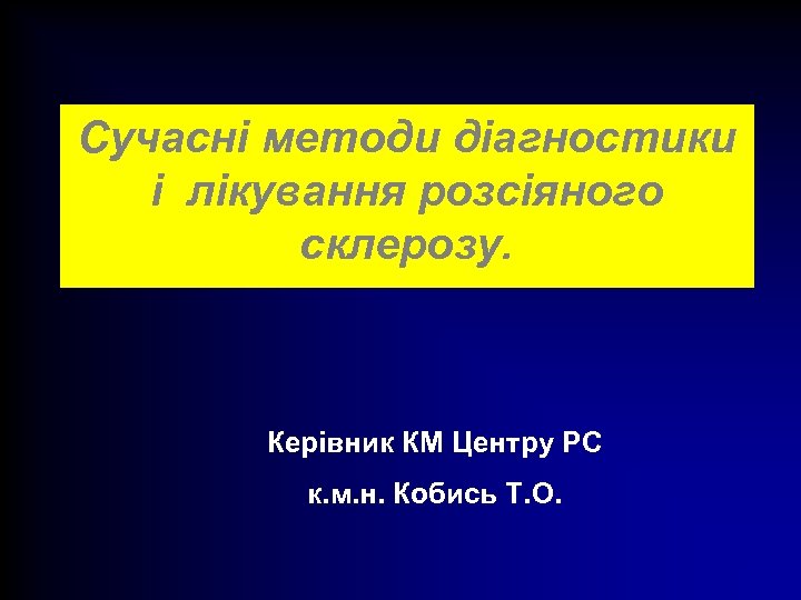 Сучасні методи діагностики і лікування розсіяного склерозу. Керівник КМ Центру РС к. м. н.