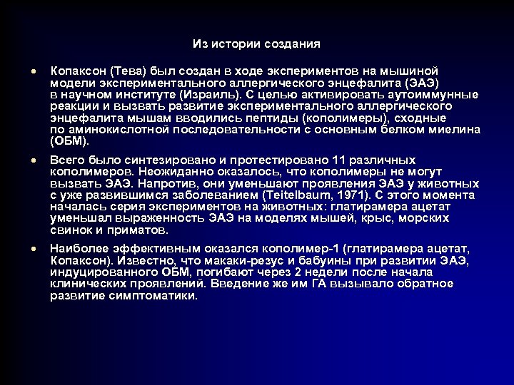 Из истории создания · Копаксон (Тева) был создан в ходе экспериментов на мышиной модели
