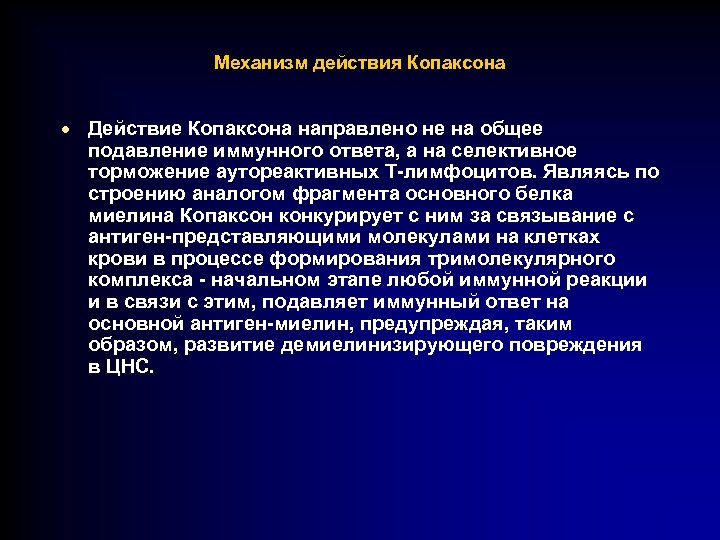 Механизм действия Копаксона · Действие Копаксона направлено не на общее подавление иммунного ответа, а