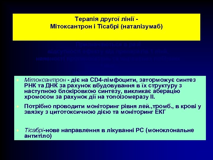 Терапія другої лінії Мітоксантрон і Тісабрі (наталізумаб) Призначаються в разі відсутності ефекту від препаратів