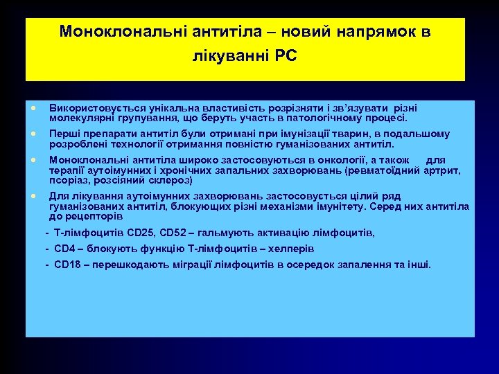 Моноклональні антитіла – новий напрямок в лікуванні РС · Використовується унікальна властивість розрізняти і