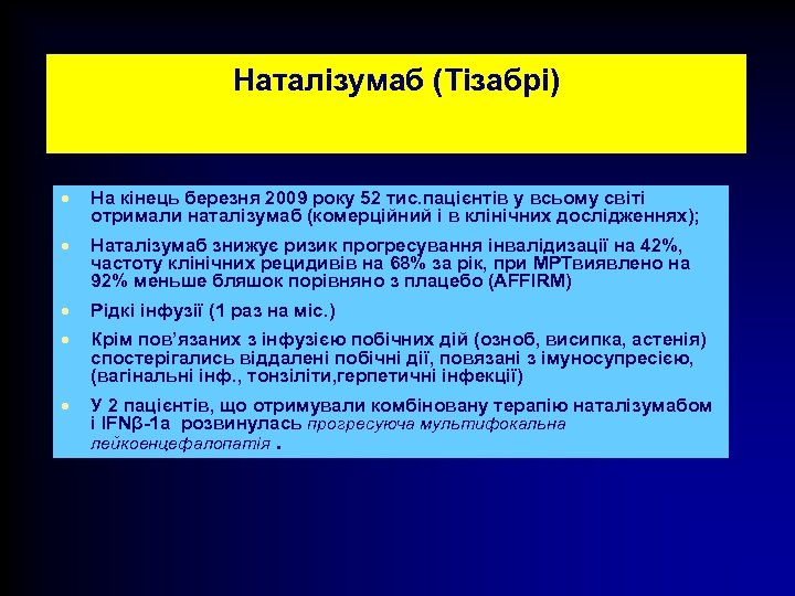 Наталізумаб (Тізабрі) · На кінець березня 2009 року 52 тис. пацієнтів у всьому світі
