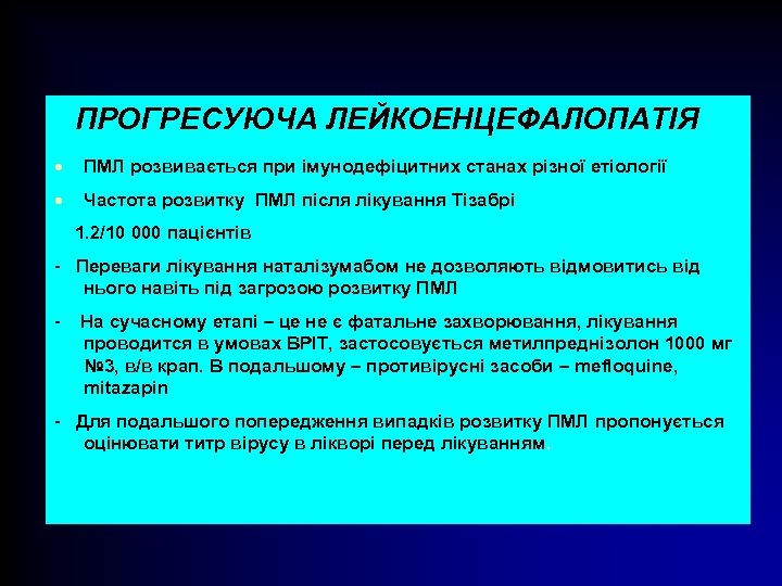  ПРОГРЕСУЮЧА ЛЕЙКОЕНЦЕФАЛОПАТІЯ · ПМЛ розвивається при імунодефіцитних станах різної етіології · Частота розвитку