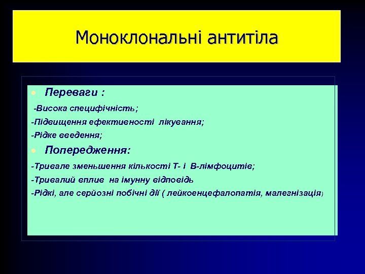 Моноклональні антитіла · Переваги : -Висока специфічність; -Підвищення ефективності лікування; -Рідке введення; · Попередження: