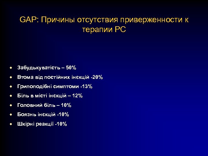 GAP: Причины отсутствия приверженности к терапии РС · Забудькуватість – 50% · Втома від