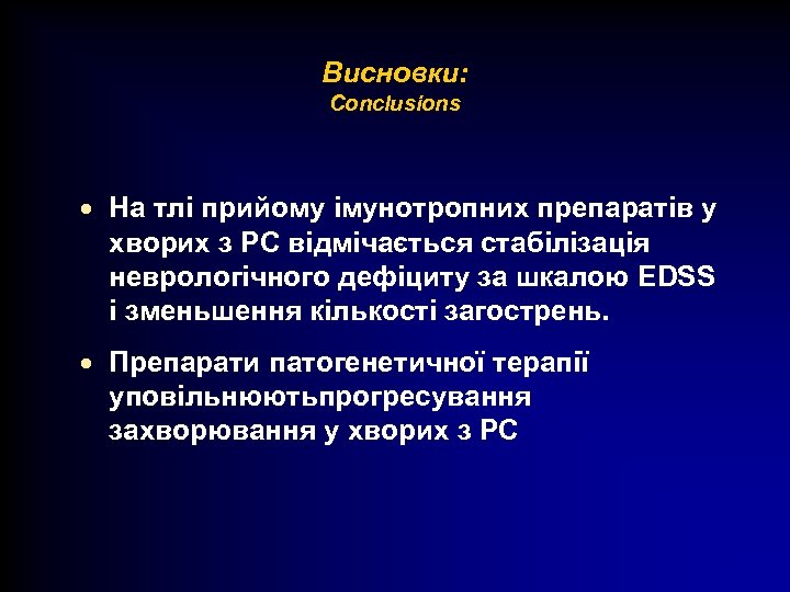 Висновки: Conclusions · На тлі прийому імунотропних препаратів у хворих з РС відмічається стабілізація