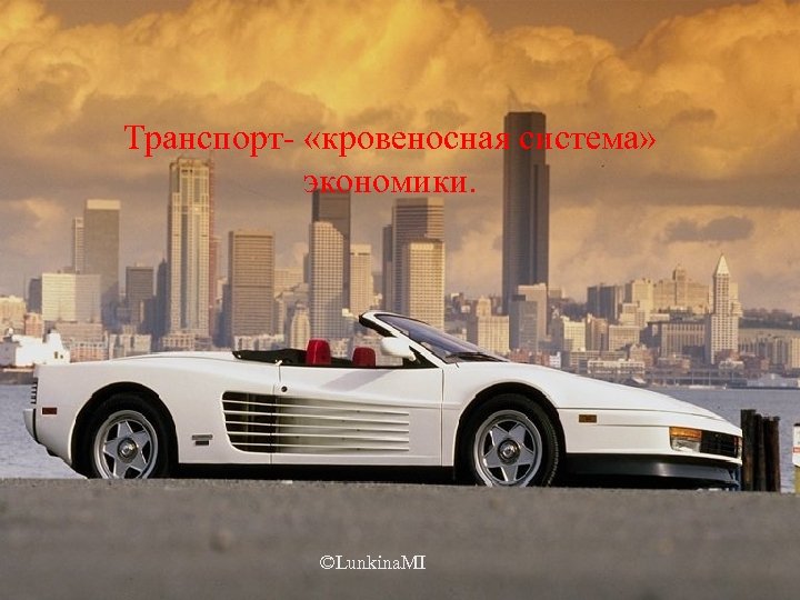 Транспорт- «кровеносная система» экономики. ©Lunkina. MI 
