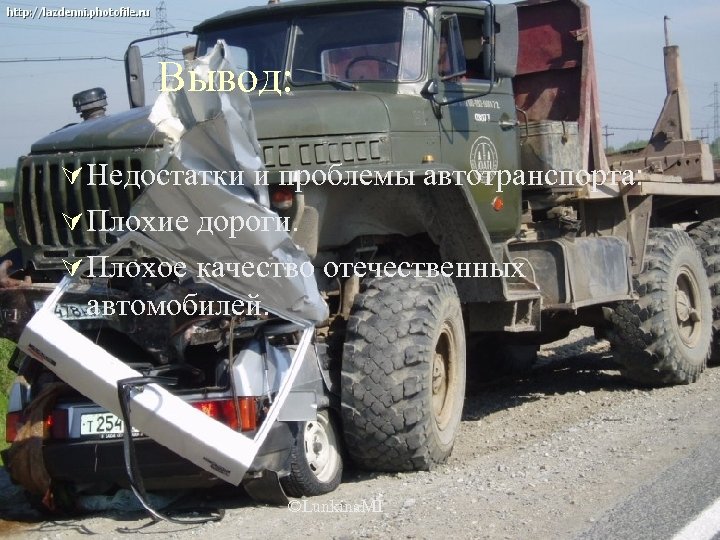 Вывод: Ú Недостатки и проблемы автотранспорта: Ú Плохие дороги. Ú Плохое качество отечественных автомобилей.