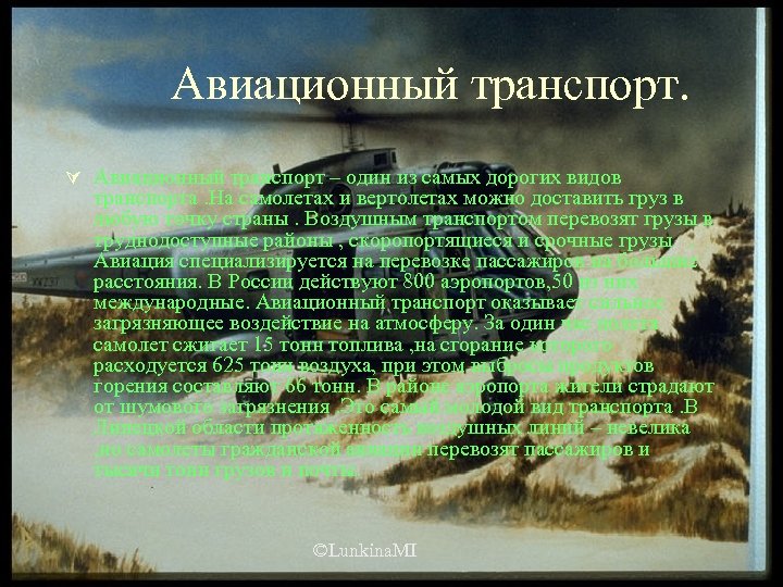 Авиационный транспорт. Ú Авиационный транспорт – один из самых дорогих видов транспорта. На самолетах