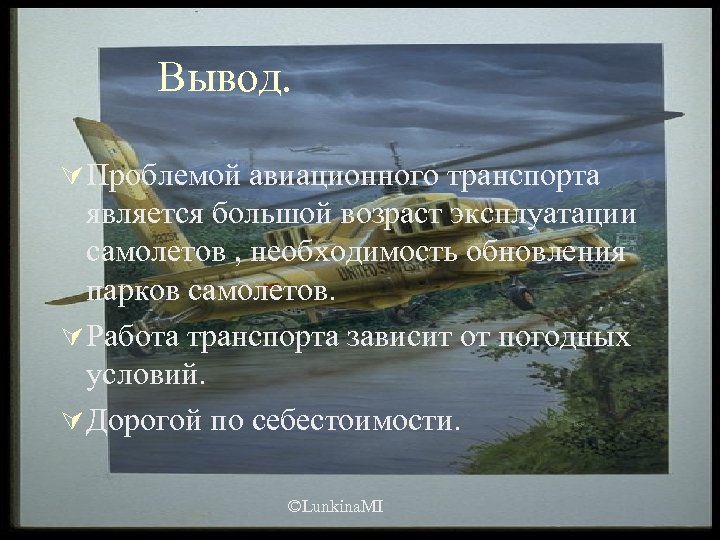 Вывод. Ú Проблемой авиационного транспорта является большой возраст эксплуатации самолетов , необходимость обновления парков