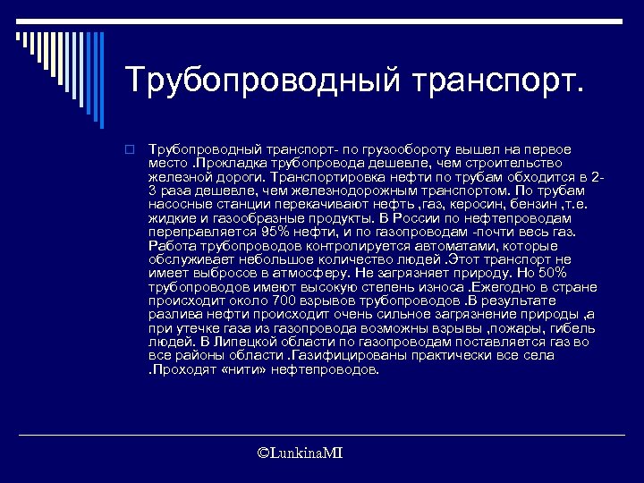 Трубопроводный транспорт. o Трубопроводный транспорт- по грузообороту вышел на первое место. Прокладка трубопровода дешевле,