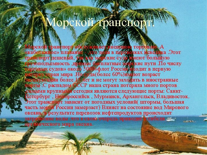 Морской транспорт. Ú Морской транспорт обслуживает внешнюю торговлю. А «каботажное» плавание - , его