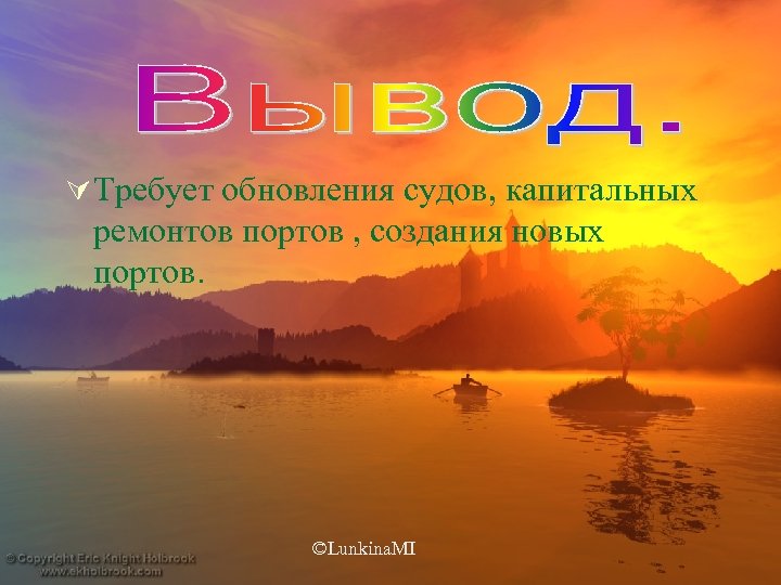 Ú Требует обновления судов, капитальных ремонтов портов , создания новых портов. ©Lunkina. MI 