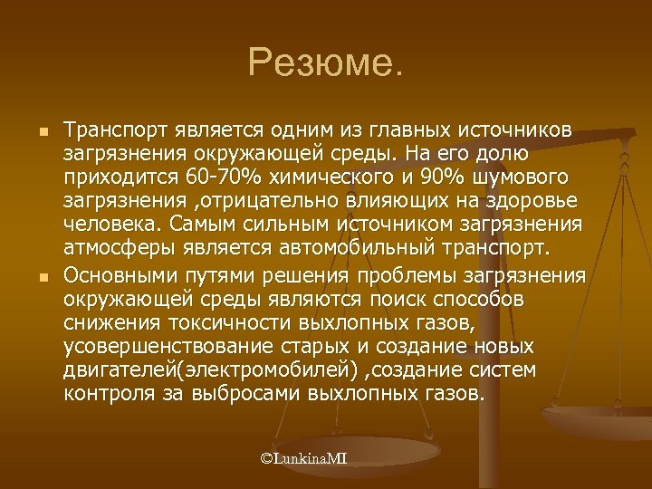 Резюме. n n Транспорт является одним из главных источников загрязнения окружающей среды. На его