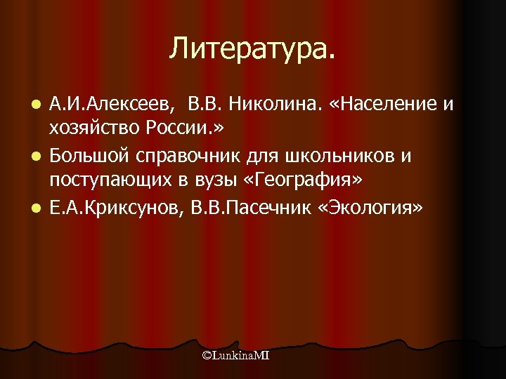 Литература. А. И. Алексеев, В. В. Николина. «Население и хозяйство России. » l Большой