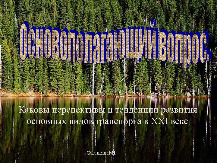 Каковы перспективы и тенденции развития основных видов транспорта в ХХІ веке ©Lunkina. MI 