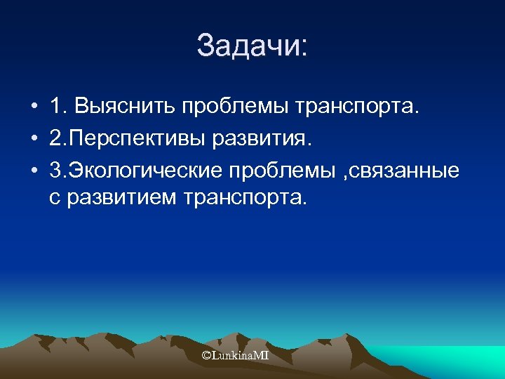 Задачи: • 1. Выяснить проблемы транспорта. • 2. Перспективы развития. • 3. Экологические проблемы