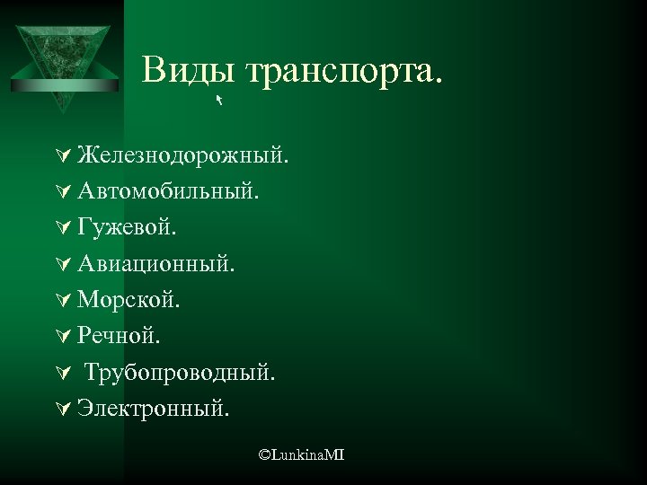 Виды транспорта. Ú Железнодорожный. Ú Автомобильный. Ú Гужевой. Ú Авиационный. Ú Морской. Ú Речной.