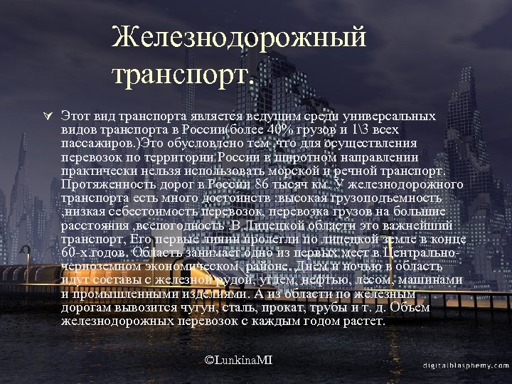 Железнодорожный транспорт. Ú Этот вид транспорта является ведущим среди универсальных видов транспорта в России(более