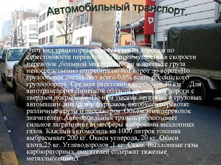 Ú Этот вид транспорта является самым дорогим по себестоимости перевозок. Его преимущества в скорости