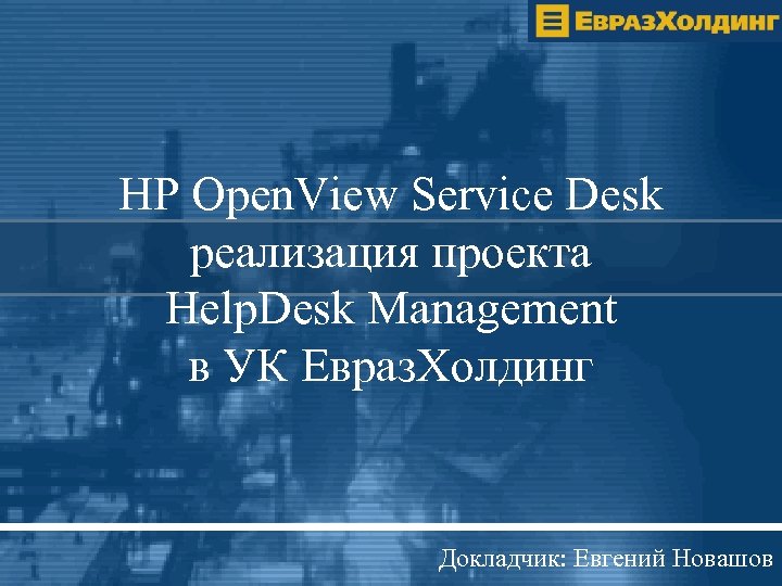 HP Open. View Service Desk реализация проекта Help. Desk Management в УК Евраз. Холдинг