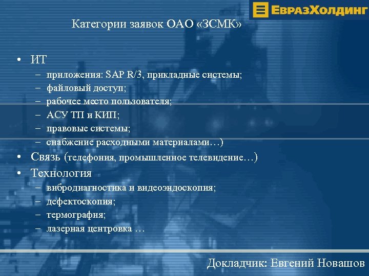 Категории заявок ОАО «ЗСМК» • ИТ – – – приложения: SAP R/3, прикладные системы;