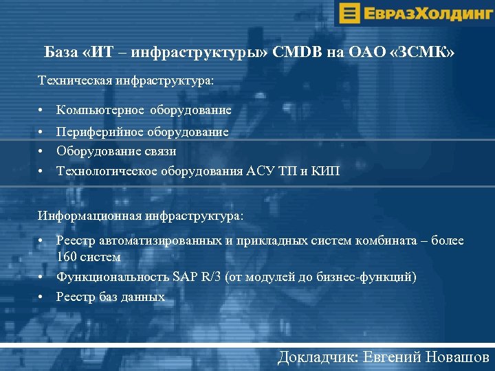 База «ИТ – инфраструктуры» CMDB на ОАО «ЗСМК» Техническая инфраструктура: • Компьютерное оборудование •
