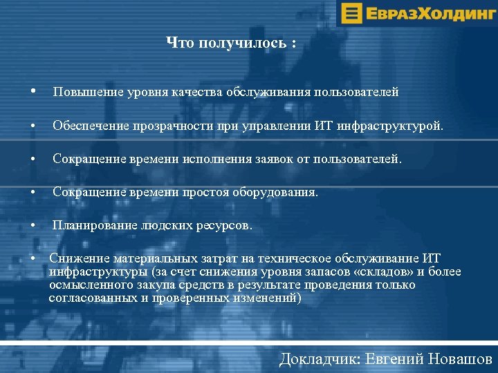 Что получилось : • Повышение уровня качества обслуживания пользователей • Обеспечение прозрачности при управлении