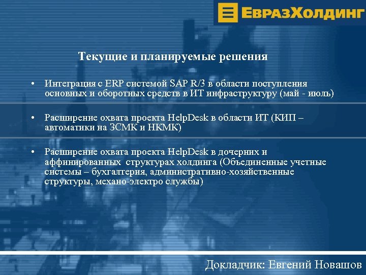 Текущие и планируемые решения • Интеграция с ERP системой SAP R/3 в области поступления