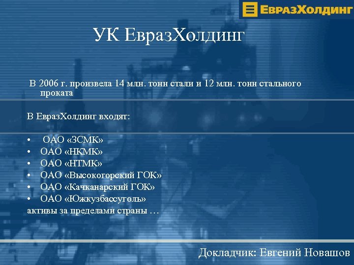 УК Евраз. Холдинг В 2006 г. произвела 14 млн. тонн стали и 12 млн.