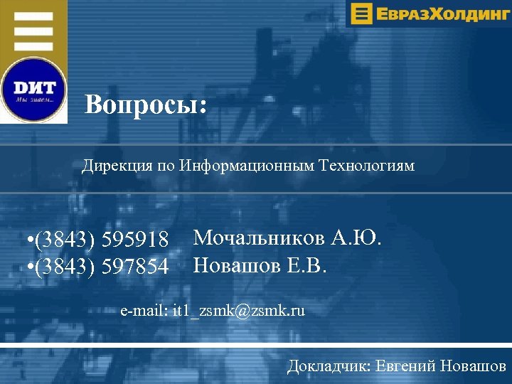 Вопросы: Дирекция по Информационным Технологиям • (3843) 595918 • (3843) 597854 Мочальников А. Ю.
