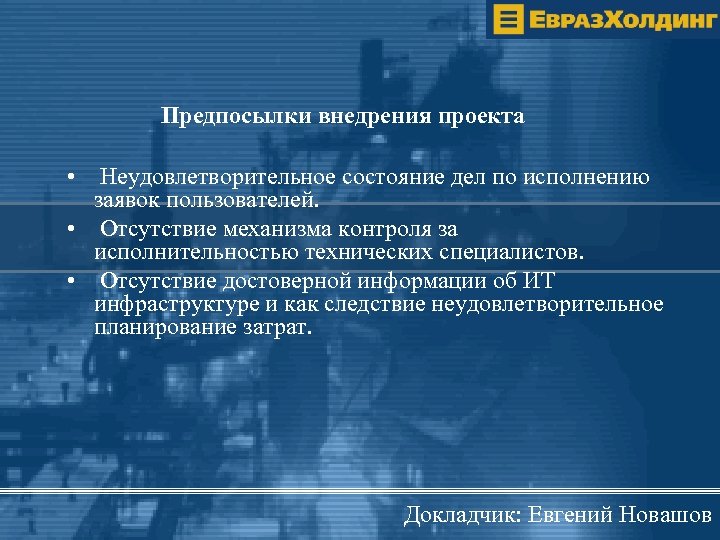 Предпосылки внедрения проекта • Неудовлетворительное состояние дел по исполнению заявок пользователей. • Отсутствие механизма