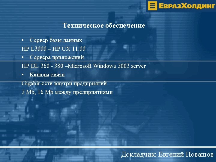 Техническое обеспечение • Сервер базы данных HP L 3000 – HP UX 11. 00