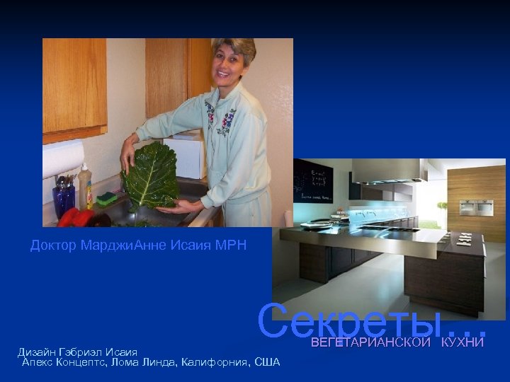 Доктор Марджи. Аннe Исаия MPH Секреты… Дизайн Гэбриэл Исаия Апекс Концептс, Лома Линда, Калифорния,